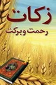 جمع آوری ۴۷ میلیارد ریال زکات در هرمزگان