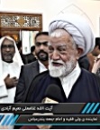 مراسم بزرگداشت ارتحال آیت الله هاشمی شاهرودی