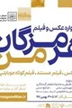 راهیافتگان جشنواره فیلم و عکس هرمزگان من معرفی شدند
