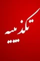 تکذیب میزبانی جلسه مدیرکل امور اقتصاد و دارایی هرمزگان در هتل پنج ستاره/ شهرداری میزبان بوده است