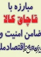 کشف محموله ۱۰ میلیارد ریالی کالای قاچاق در پارسیان