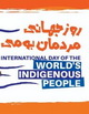 رونمایی از کتاب دانشنامه بندر خمیردر مراسم روز جهانی مردمان بومی