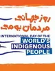 رونمایی از کتاب دانشنامه بندر خمیردر مراسم روز جهانی مردمان بومی