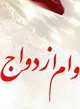 تسهیلات ازدواج به حدود هفت هزار زوج
