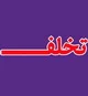 تخلف ۱۴۰میلیونی یک شرکت نفتی در بندرعباس