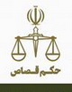 رئیس کل دادگستری هرمزگان اعلام کرد: حکم قصاص عامل شهادت مأموران دریابانی میناب صادر شد