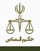 رئیس کل دادگستری هرمزگان اعلام کرد: حکم قصاص عامل شهادت مأموران دریابانی میناب صادر شد