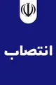 بخشدار کیش منصوب شد