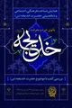 برگزاری همایش شناخت شخصیت حضرت خدیجه (س) در بندرعباس