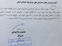 فراخوان جشنواره جوان برتر باز هم برای خواص منتشر شد!/آقای استاندار،جلوی بازی برخی افراد با احساسات جوانان هرمزگان را بگیرید+مستندات