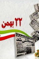 بیانیه سازمان جهادکشاورزی استان به مناسبت گرامیداشت یوم الله ۲۲ بهمن