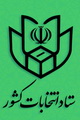 نتیجه انتخابات مجلس شورای اسلامی در حوزه انتخابیه غرب استان هرمزگان اعلام شد