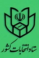 نتیجه انتخابات مجلس شورای اسلامی در حوزه انتخابیه غرب استان هرمزگان اعلام شد