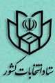 نتیجه انتخابات مجلس شورای اسلامی در حوزه انتخابیه مرکزی استان هرمزگان اعلام شد