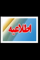 موافقت استانداری هرمزگان با تعطیلی مدارس و دانشگاه‌های استان هرمزگان برای پیشگیری از بیماری کرونا/بخش اداری دانشگاه ها تعطیل نیست