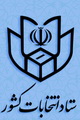 نتیجه انتخابات مجلس شورای اسلامی در حوزه انتخابیه شرق استان هرمزگان اعلام شد