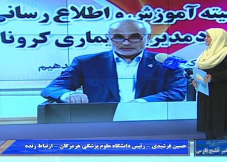 آخرین خبرها از کرونا در هرمزگان/امروز ۱۹اردیبهشت ۹۹