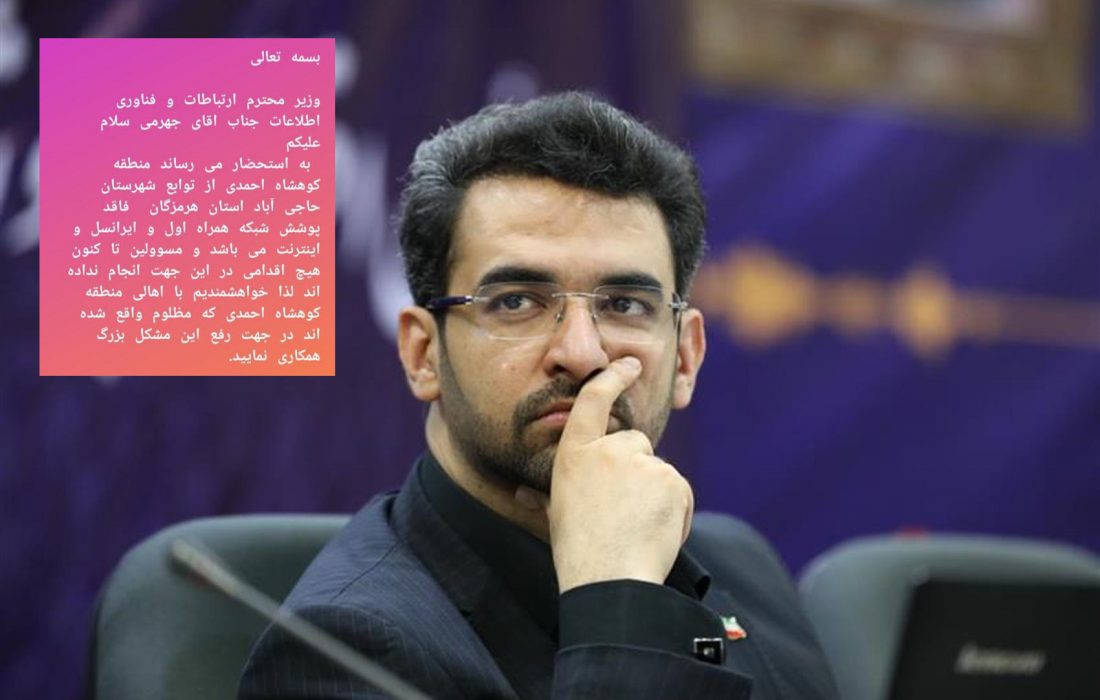 درخواست مجازی جوانان کوهشاه احمدی به وزیر ارتباطات و فناوری/آقای وزیر ؛ کوهشاه احمدی مظلوم واقع شده