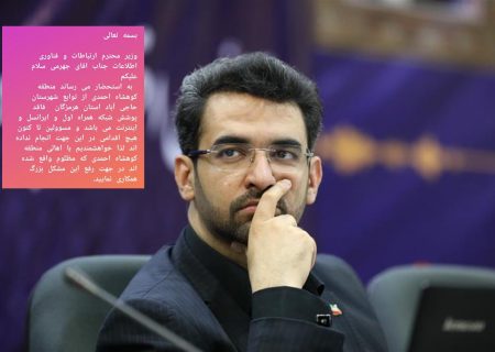 درخواست مجازی جوانان کوهشاه احمدی به وزیر ارتباطات و فناوری/آقای وزیر ؛ کوهشاه احمدی مظلوم واقع شده