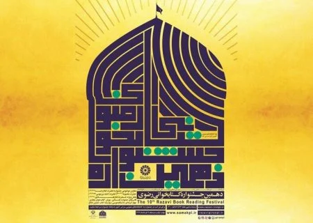 کتاب‌خوانی رضوی ؛ فرصتی برای امام‌ شناسی هرمزگانی‌ها