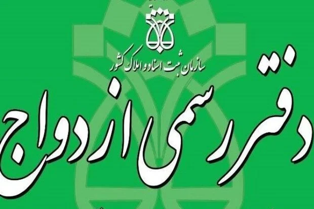 تعطیلی یک ماهه دفترخانه های ازدواج در سیریک