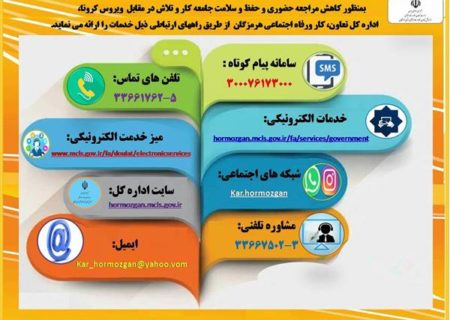 ارائه خدمات غیرحضوری به جامعه کار و تلاش هرمزگان