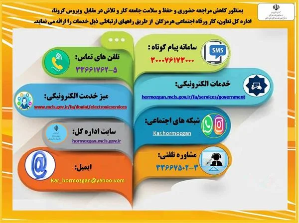 ارائه خدمات غیرحضوری به جامعه کار و تلاش هرمزگان