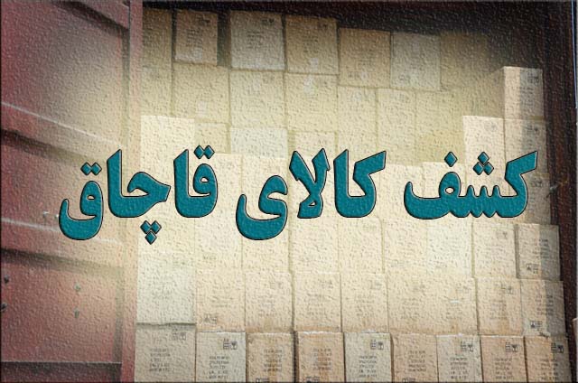 کشف کالای قاچاق در “بندرعباس”