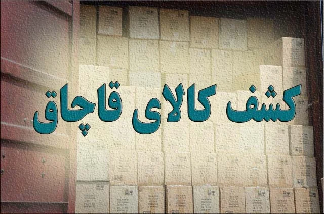 کشف کالای قاچاق در “بندرعباس”