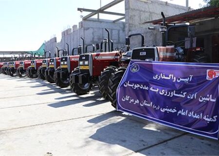 واگذاری ۲۱ دستگاه تراکتور به خانواده‌های تحت حمایت کمیته امداد در استان هرمزگان