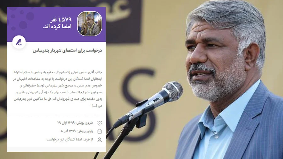 بیش از ۱۵۰۰ نفر از مردم بندرعباس خواهان استعفای شهردار بندرعباس شدند