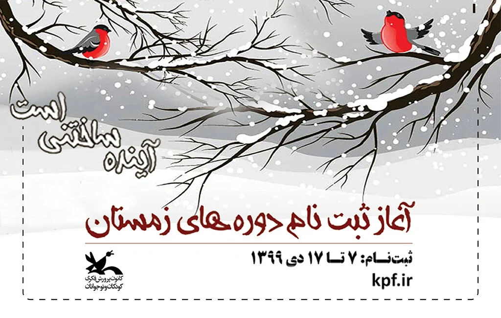 ثبتنام کارگاههای مجازی کانون ویژه فصل زمستان آغاز شد