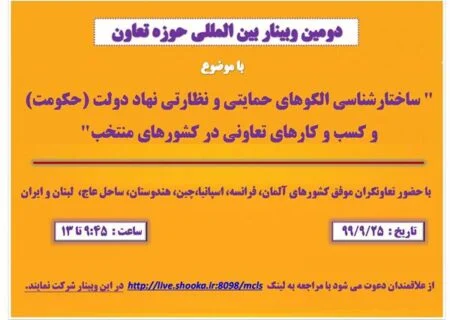 برگزاری دومین وبینار بین المللی حوزه تعاون