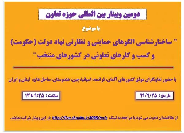 برگزاری دومین وبینار بین المللی حوزه تعاون