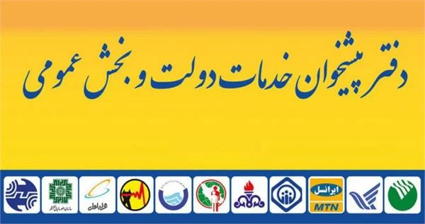 صدور مجوز ۱۵ دفتر در کارگروه دفاتر پیشخوان استانی