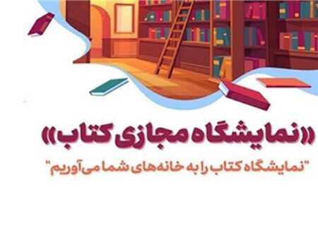 نمایشگاه مجازی سراسری کتاب نیمه دوم دی ماه برگزار می شود