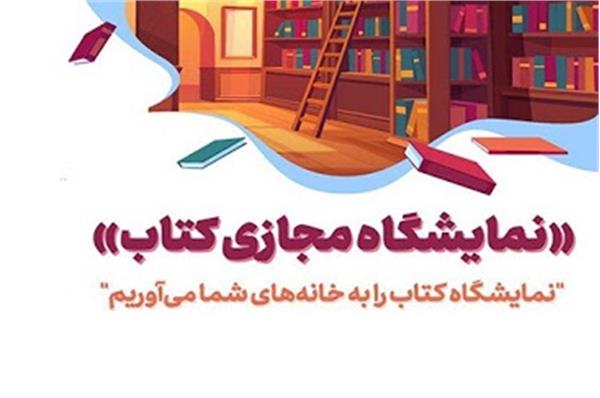 نمایشگاه مجازی سراسری کتاب نیمه دوم دی ماه برگزار می شود