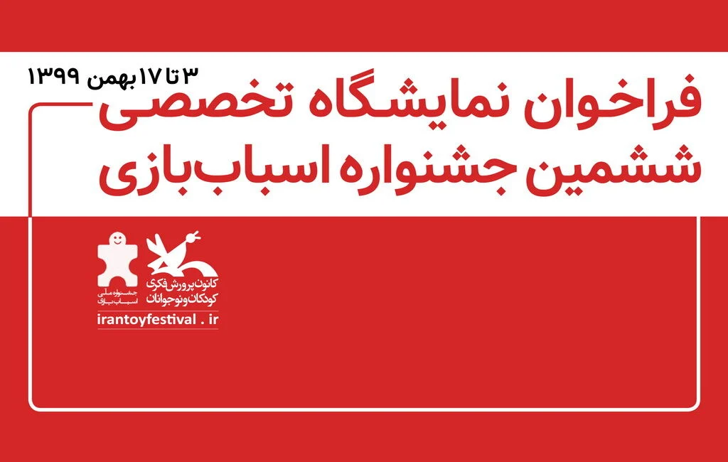فراخوان نمایشگاه تخصصی دستاوردهای صنعت اسباببازی ایران منتشر شد