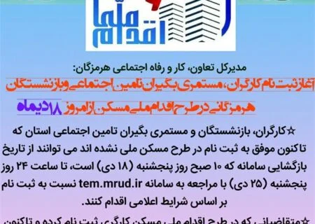 آغاز ثبت نام کارگران، بازنشستگان و مستمری بگیران تامین اجتماعی هرمزگانی در طرح اقدام ملی مسکن از امروز