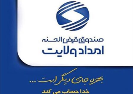 افزایش ۴۰ درصدی تسهیلات پرداختی صندوق قرض‌الحسنه امداد ولایت هرمزگان