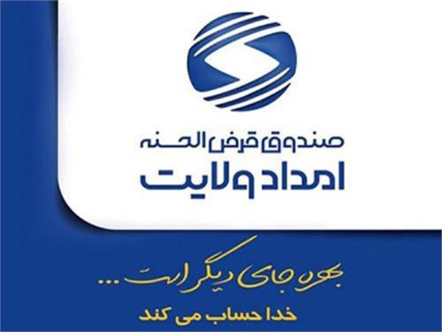 افزایش ۴۰ درصدی تسهیلات پرداختی صندوق قرض‌الحسنه امداد ولایت هرمزگان