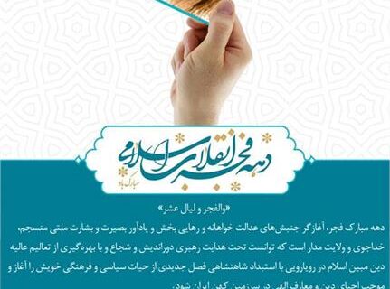 پیام تبریک مدیرکل تعاون، کار ورفاه اجتماعی هرمزگان به مناسبت گرامیداشت آغاز دهه فجر