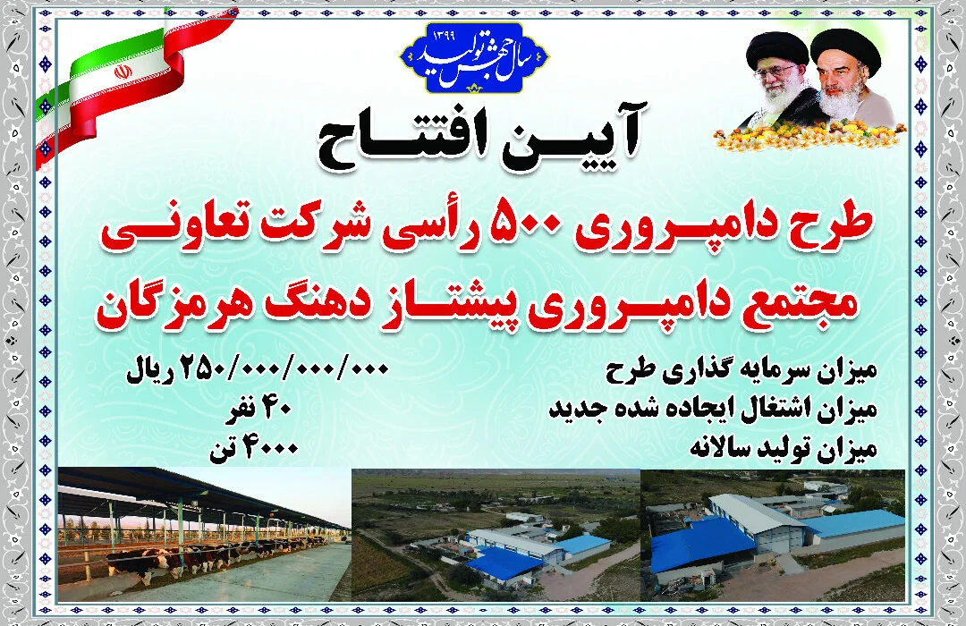 بزرگترین مجتمع دامپروری هرمزگان امروز در شهرستان بستک افتتاح میشود