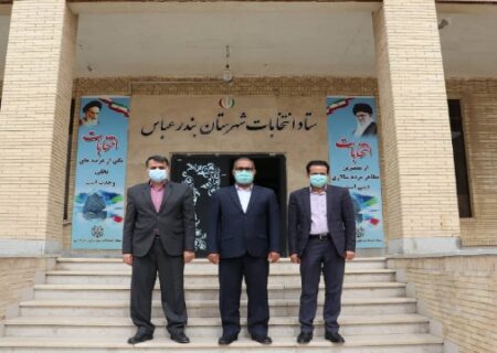 فرماندار بندرعباس از ایجاد آمادگی ستاد انتخابات شهرستان بندرعباس خبر داد