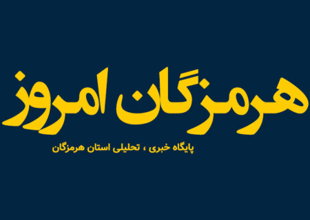 هرمزگان امروز ؛ پربازدیدترین سایت خبری در استان هرمزگان