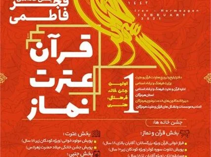آغاز جشن خانه های فجر فاطمی در هرمزگان