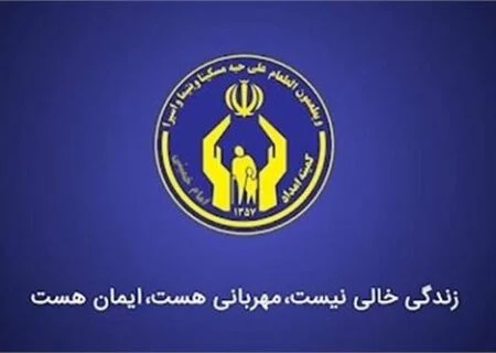 ارائه بیش از ۶۳۸ میلیارد تومان خدمات به نیازمندان استان هرمزگان