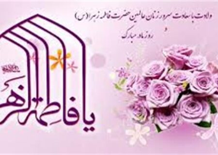 پیام تبریک مدیرکل تعاون، کارورفاه اجتماعی هرمزگان به مناسبت ولادت حضرت فاطمه زهرا (سلام الله علیها) و روز زن