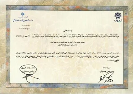 تقدیر از طرح پژوهشی اداره کل تعاون و کار هرمزگان در جشنواره پژوهش های برتر حوزه تعاون