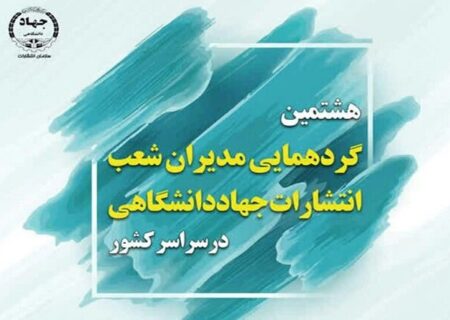 برگزاری هشتمین گردهمایی مدیران شعب انتشارات جهاد دانشگاهی سراسر کشور